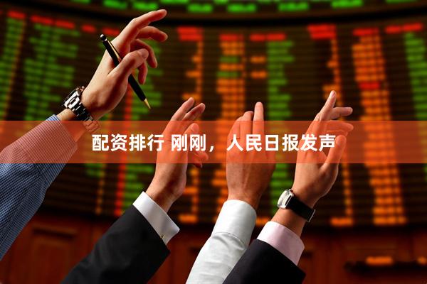 配资排行 刚刚，人民日报发声