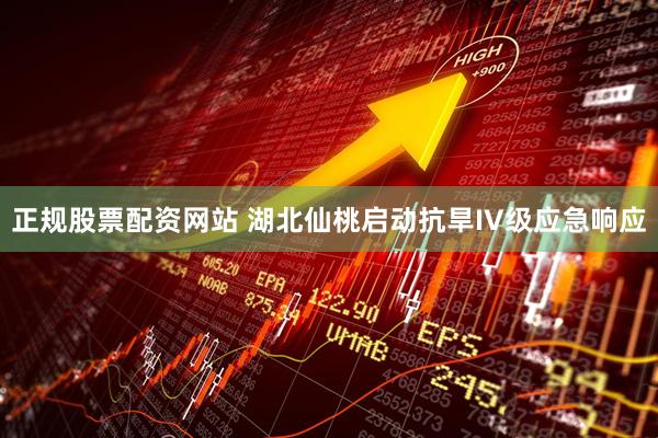 正规股票配资网站 湖北仙桃启动抗旱IV级应急响应