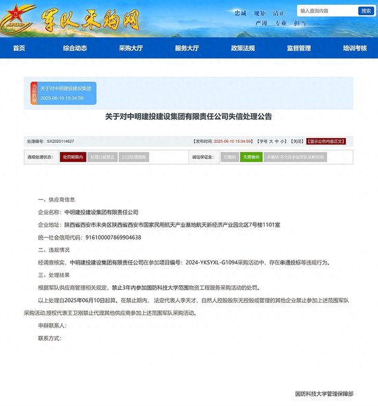 股票配资开户会员 中明建投建设集团因串标被禁止3年参加国防科技大学物资服务采购